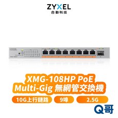 zyxel 合勤 XMG-108HP 2.5G 無網管交換器 10G 上行鏈路 9埠 交換器 乙太網路, 1個, XMG-108HP交換器