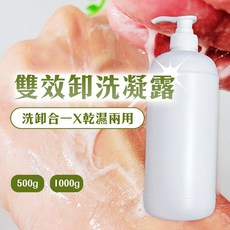 雙效卸洗凝露 乾濕兩用 1000g/500g, 1個, 1000g