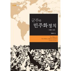KSI 軍部與民主化政治：理論與案例, 梁東勳 著