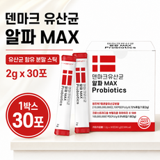 덴마크 유산균 알파 맥스 프로바이오틱스 30포 알파CD 사균체 낙산균 함유 온가족 유산균, 30개, 2g