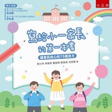 五南 書本熊 寫給小一家長的第一本書：讓家長放心的75個良方 邢小萍 9789865228156
