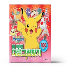 포켓몬스터W IQ 쑥쑥 다른그림찾기, 상품명, 상세 설명 참조