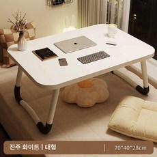 접이식 베드 폴딩 침대위책상 테이블 좌식 소형밥상 접는상 침대, 확대형 진주 백색 70x40x28cm
