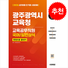 2026 시대에듀 광주광역시교육청 교육공무직원(국어/일반상식) 한권으로 끝내기 + 쁘띠수첩 증정, 시대에듀(시대고시기획), 시대적성검사연구소