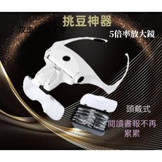 喜奈而頭戴式放大鏡/咖啡挑豆放大工具/零件維修輔助放大工具/閱讀放大鏡, 1個, 放大鏡1個