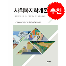 사회복지개론 (김혜경 외) (제4판), 김혜경, 학지사