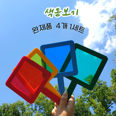 색돋보기 관찰교구 4종 세트 어린이집 유치원 색깔놀이 환경구성, 4개1세트