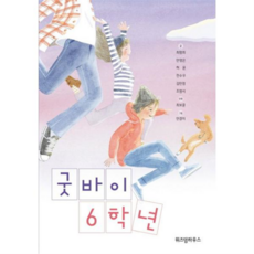 [가을책방] 굿바이 6학년, 없음