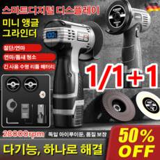1/1+1 [스마트 디지털 디스플레이] 독일 다기능 앵글 그라인더 무선 소형 그라인더 충전식 앵글 그라인더 6000mAH, 220V*1슈트, 1개