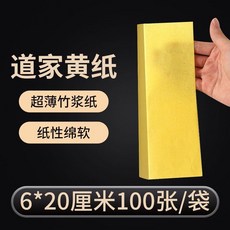 超薄黃宣紙 毛筆套裝 含硃砂液 雙面書畫紙, 1個, 薄款黃宣紙 多規格可選 ,黃表紙7*20cm 100張