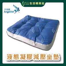 艾護康 AngelAid 液態凝膠減壓座墊C款 輪椅坐墊 舒適防水防滑 16吋/18吋, 1個, 16吋