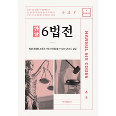 한글 6법전(2026):최신 개정된 조문과 개정 이유를 볼 수 있는 QR코드 삽입, 세창출판사