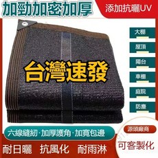 優選樂購 加厚加密遮陽網防曬網汽車遮陽網隔熱網抗老化戶外傢用庭院樓頂陽光房耐用遮陽網 加密加厚防曬網 防老化隔熱網, 9999999針特密加厚款,3米寬X6米長【包邊送拉繩】超商限2件, 1個