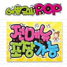 ( 전메뉴포장 ) " 피오피 A4사이즈 " POP (완제품)_(내용 수정 불가X ) _ 옥외용 UV코팅! 완벽방수! 336