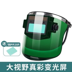 頭戴式全自動變光電焊帽 大視野真彩防護罩, 1個, 真彩大視野+20保護片