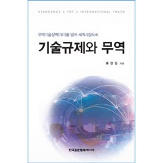 기술규제와 무역:무역기술장벽(TBT)을 넘어 세계시장으로, 한국표준협회미디어, 류경임 저