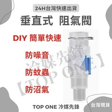 冷氣室內機專用阻氣閥 防沼氣接頭 三防閥 沼氣剋星 防蟲 冷氣排水 防臭氣 漏冷媒, 1個
