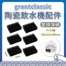 grantclassic 寵物陶瓷飲水機濾棉組，多重過濾系統，有效去除雜質異味，確保寵物飲水健康，適用多款飲水機, 1個