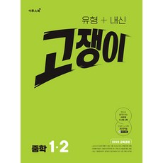 유형 + 내신 고쟁이 중학 수학 1-2 (2026년용), 중등 1-2, 9791138930529