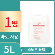 스노우용액 인공 눈 스노우머진 파우더 용액 가짜눈 원료, 1개, 5L 스노우용액 1병