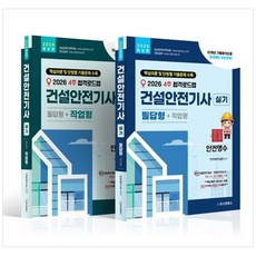 4주 합격로드맵 건설안전기사 실기 필답형 + 작업형 세트(전2권)(2026대비)