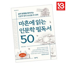 마흔에 읽는 인문학 필독서 50 책 + 책갈피 [KHBOOKS]