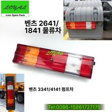 벤츠 트럭 3341 4141 후미등 어셈블리 / 펌프카 테일램프 부품, 후미등 커버 왼쪽, 1L, 1개