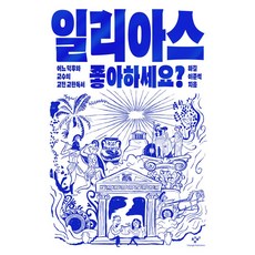 일리아스 좋아하세요?