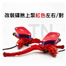 電動自行車液壓碟剎上泵改裝Ebike總泵，提升剎車性能, 1個, 芒果上泵紅red 右right, 芒果上泵紅red