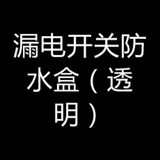 SEVA 漏電開關防水盒 黑色 適用86型插座 加高加長防濺蓋, 1個, 漏電開關防水盒 透明