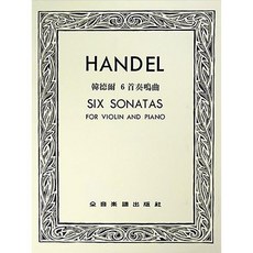 韓德爾 六首奏鳴曲：小提琴與鋼琴譜, 1個