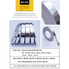 접착식 리폼 띠지 인테리어 금색시트지 슈버 띠시트지, 실버 미러 폴리싱