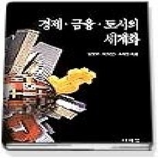[개똥이네][중고-상] 경제 금융 도시의 세계화