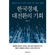 한국경제 대전환의 기회:불평등을 넘어 지속적인 성장을 이끌 새로운 플랫폼, 매경출판