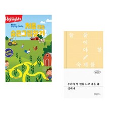 (아라미키즈) Highlights 똑똑해지는 처음 하는 숨은그림찾기 농장 + (성해나) 우리가 열 번을 나고 죽을 때 (전2권)