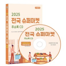전국 슈퍼마켓 주소록(2025)(CD), 콘텐츠에그 편집부(저), 콘텐츠에그
