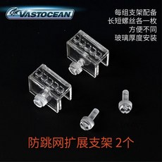 台灣出貨 魚缸固定夾 VASTOCEAN魚缸隱形防跳網防逃網水族箱DIY防護網防實逃跑越獄網罩, 防跳網拓展支架, 1個