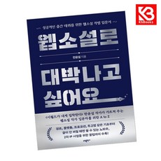 웹소설로 대박나고 싶어요 책 + 책갈피 [KHBOOKS]