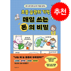 초등 습관의 기적 매일 쓰는 돈의 비밀 + 쁘띠수첩 증정, 지성주니어