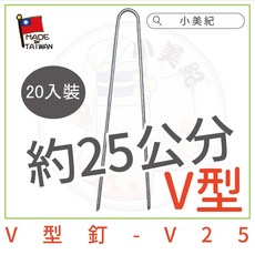 V型釘 - V25 (20入裝) 菜園覆蓋用, 20入裝
