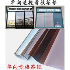 隔熱遮光窗戶防曬太陽膜 玻璃貼紙 裝飾貼紙 茶色咖啡色 透光, 單向外茶內銀 自帶粘膠 整卷連著發貨,30x100cm