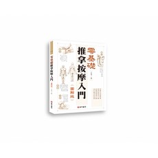 南門書局 零基礎推拿按摩入門 (圖解版) - 自學按摩技巧，舒緩身心