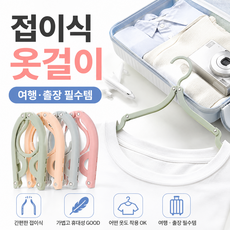 샵앤라 휴대간편 접이식 옷걸이, 핑크+그레이+그린+블루, 1세트