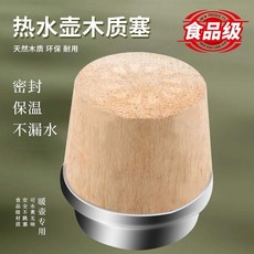 熱水瓶開水暖壺塞木質塞子木頭暖瓶塞保溫壺蓋茶瓶瓶塞食品級大號, 1個, 纯天然原木塞（食品级材质+保温耐用,密封不漏：小号原木塞（1磅）1个