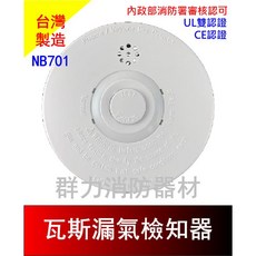 群力消防器材 台灣製造 NB701 瓦斯洩漏檢知器 警報器 消防署審核認可 UL, 1個, 1組(安裝時請注意電壓)
