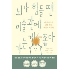 뇌가 힘들 땐 미술관에 가는 게 좋다:더 아름다운 삶을 위한 예술의 뇌과학, 뇌가 힘들 땐 미술관에 가는 게 좋다, 수전 매그새먼, 아이비 로스(저) / 허형은(역), 윌북, 수전 매그새먼,아이비 로스 저/허형은 역