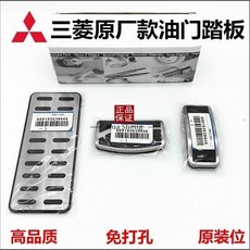 桃園出貨 三菱汽車 帕傑羅 歐藍德 Outlander 翼神 藍瑟 勁暢 勁炫 奕歌改裝專用 油門剎車踏板組 防滑耐磨, 單個休息闆(備註車型)