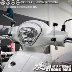 KYMCO LIKE 125 150 大燈保護膜 版型免裁切, 1個, 台灣SAMURAI保護膜PVC<亮面>