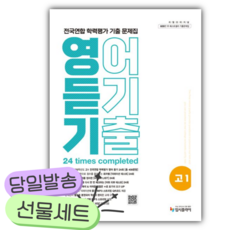 2026년 리얼 오리지널 전국연합 학력평가 기출 문제집 고1 영어 듣기 [쁘띠수첩+당근볼펜], 영어영역, 고등학생