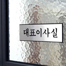 대표이사실 대표이사명판